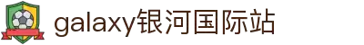 中国·银河集团(galaxy)有限公司-官方网站